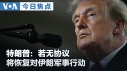 VOA今日焦点 (2026年7月28日) 特朗普总统：若无协议 将恢复对伊朗军事行动 