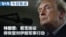 Mandarin TV Show VOA Today thumbnail 20260728