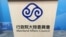 台湾陆委会会标（美国之音记者申华 拍摄） 