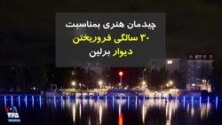 چیدمان هنری بمناسبت ۳۰ سالگی فروریختن دیوار برلین