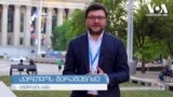 "საქართველოს ხელისუფლება არ ასრულებს ნაკისრ ვალდებულებებს" - შეფასებები ვაშინგტონიდან