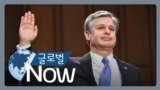 [글로벌 나우] FBI 국장 “의사당 난동은 국내 테러”