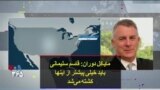 مایکل دوران: قاسم سلیمانی باید خیلی پیشتر از اینها کشته می‌شد