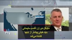 مایکل دوران: قاسم سلیمانی باید خیلی پیشتر از اینها کشته می‌شد