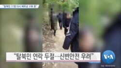 [VOA 뉴스] “탈북민 11명 다시 베트남 구류 중”