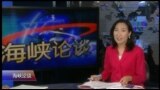 海峡论谈 完整版（2017年8月6日）