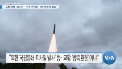 [VOA 뉴스] “교황 방북 ‘회의적’…‘억류 한국인’ 석방 영향력 필요”