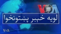 لویه پښتونخوا په ټي وي
