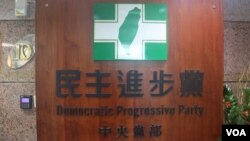 民进党中央党部