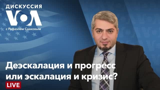 Дискуссия «Голоса Америки» – 21 декабря - Декабрь 22, 2021