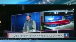 افغانستان کې پر رسنیو د محدودیتونو زیاتوالی - اشنا 