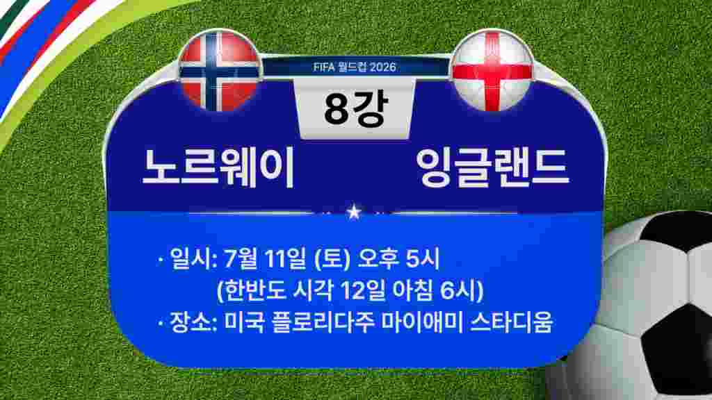 [2026 북중미 월드컵] 8강 경기 일정: 노르웨이-잉글랜드