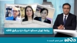 دی‌کد - روابط تهران مسکو: شریک دزد و رفیق قافله