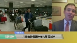 时事看台：川普支持美国十年内移民减半