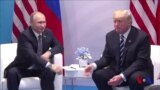 Tramp davrida AQSh-Rossiya ziddiyatlari