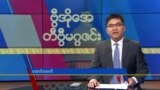 ဗြီအိုေအ တနဂၤေႏြမဂၢဇင္း၊ မတ္ ၁၂ ရက္၊ ၂၀၂၃