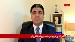 خروج اورانیوم غنی‌شده از ونزوئلا و موقعیت مشابه آمریکا در مواجهه با جمهوری اسلامی