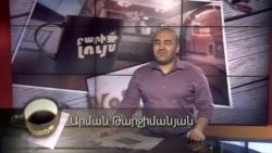 Բարի Լույս: Արման Թարջիմանյան