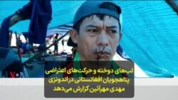 لب‌های دوخته و حرکت‌های اعتراضی پناهجویان افغانستانی در اندونزی؛ مهدی مهرآئین گزارش می‌دهد