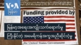 မြန်မာ့အရေးအကျိုးသက်ရောက်မှု ကြီးနိုင်တဲ့ အမေရိကန်အကူအညီဆိုင်းငံ့မှု
