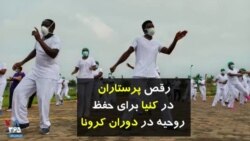 رقص پرستاران در کنیا برای حفظ روحیه در دوران کرونا