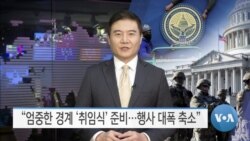 [VOA 뉴스] “엄중한 경계 ‘취임식’ 준비…행사 대폭 축소”