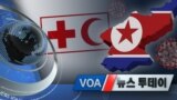 [VOA 뉴스 투데이] 2020년 2월 25일