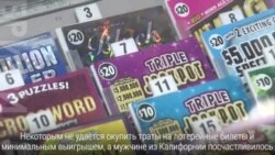 Профессиональный лотерейщик