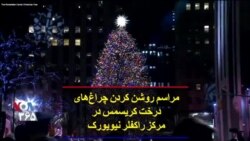 مراسم روشن کردن چراغ‌های درخت کریسمس در مرکز راکفلر نیویورک