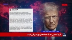 پوشش ویژه روز هشتم اقدام نظامی مشترک آمریکا و اسرائیل علیه رژیم جمهوری اسلامی – بخش دوم