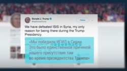 Трамп: «ИГИЛ побежден»