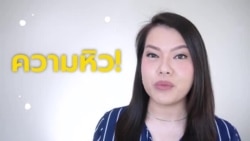 Newsy Vocab คำในข่าว Ep.11 : คำศัพท์เกี่ยวกับ “ความหิว” ภาษาอังกฤษใช้คำว่าอะไรบ้าง?