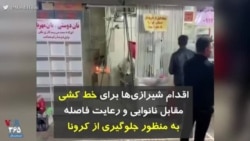 کرونا در ایران | اقدام شیرازی‌ها برای خط کشی مقابل نانوایی و رعایت فاصله به منظور جلوگیری از کرونا