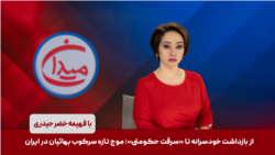 میدان - از بازداشت خودسرانه تا «سرقت حکومتی»؛ موج تازه سرکوب بهائیان در ایران