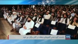 برنامۀشنبه خبری آشنا: واکنش واشنگتن در قبال تصمیم محکمۀ بین المللی عدالت