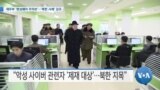 [VOA 뉴스] 재무부 ‘랜섬웨어 주의보’…‘북한 사례’ 강조