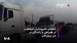 اعتصاب کامیونداران گیلانغرب در همراهی با رانندگان در مرز پرویزخان