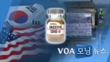 [VOA 모닝 뉴스] 2021년 6월 8일