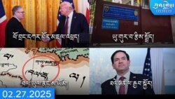 དགོང་དྲོའི་ཀུན་གླེང་ཐད་གཏོང་། ༢༠༢༥ ཟླ ༢ ཚེས ༢༧ 