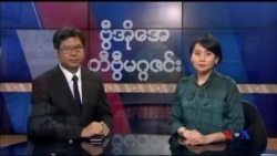 နေ့စဉ် တီဗွီသတင်းလွှာ 