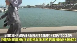 Монахини на роликах