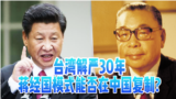 海峡论谈：台湾解严30年 蒋经国模式能否在中国复制?