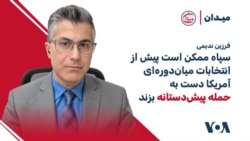 فرزین ندیمی: سپاه ممکن است پیش از انتخابات میان‌دوره‌ای آمریکا دست به حمله پیش‌دستانه بزند