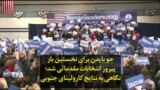 جو بایدن برای نخستین بار پیروز انتخابات مقدماتی شد؛ نگاهی به نتایج کارولینای جنوبی