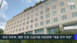VOA 한국어 8월 28일 주요 뉴스 
