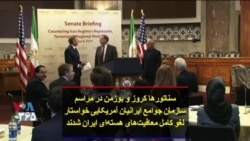 سناتورها کروز و بوزمن در مراسم سازمان جوامع ایرانیان آمریکایی خواستار لغو کامل معافیت‌های هسته‌ای ایران شدند