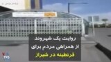 کرونا در ایران | روایت یک شهروند از همراهی مردم برای قرنطینه در شیراز