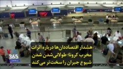 هشدار اقتصاد‌دان‌ها درباره اثرات مخرب کرونا؛ طولانی‌شدن شدن شیوع جبران را سخت‌تر می‌کند