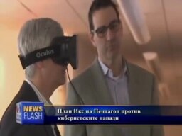 План Икс на Пентагон