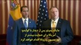 مایک پمپئو پس از دیدار با گوایدو: آمریکا برای حمایت بیشتر از اپوزیسیون ونزوئلا اقدام خواهد کرد